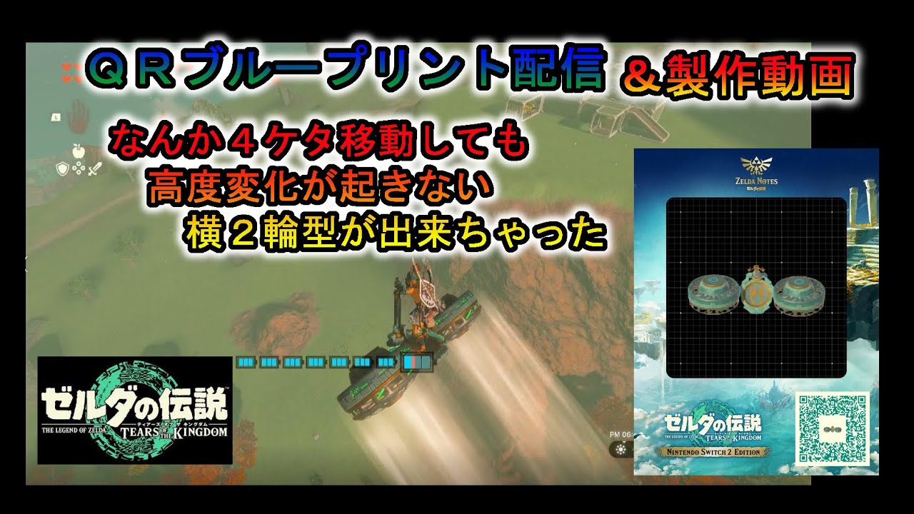 【ティアキン】QRブループリント配信「座標1000移動でも高度変化の無い横２輪型」【ゼルダの伝説ティアーズオブキングダム】