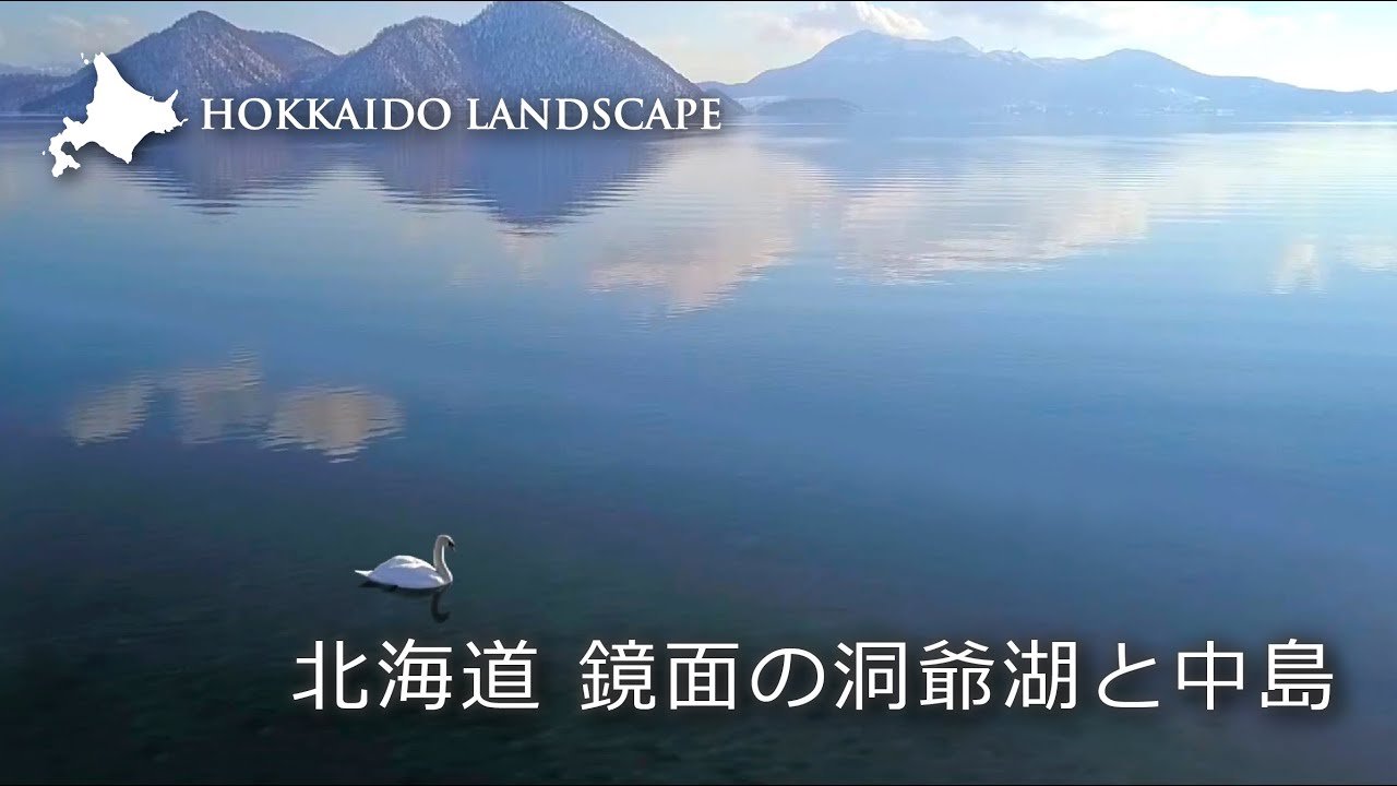 【一生に一度は見たい北海道の絶景】ドローン空撮 北海道 鏡面の洞爺湖と中島／Mirrored Lake Toya and Nakajima in Hokkaido