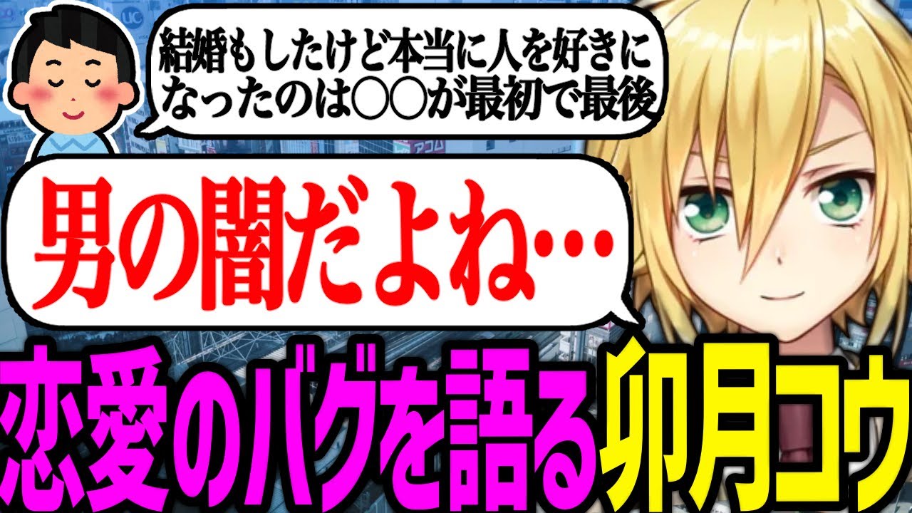 初恋を拗らせた人を語る卯月コウ【にじさんじ/切り抜き】
