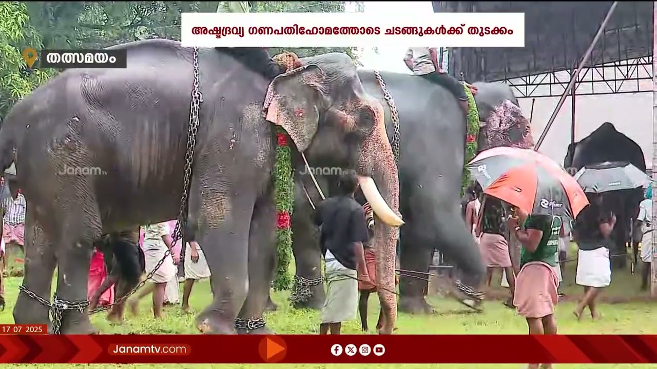 അഷ്ടദ്രവ്യ ഗണപതിഹോമത്തോടുകൂടി വടക്കുംനാഥ ക്ഷേത്രത്തിലെ ആനയൂട്ട് ചടങ്ങുകൾക്ക് തുടക്കമായി