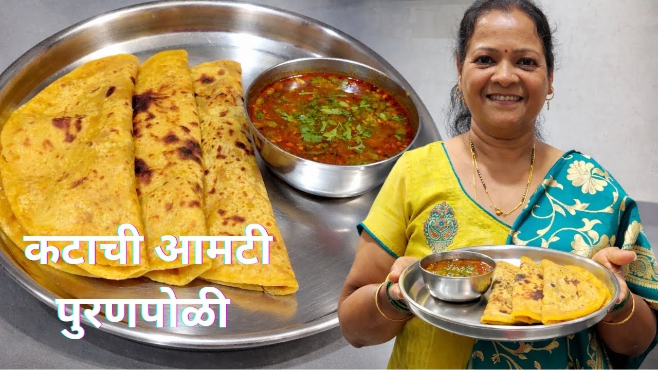🔥होळीनिमित्त केला कटाची आमटी आणि पुरणपोळीचा बेत 