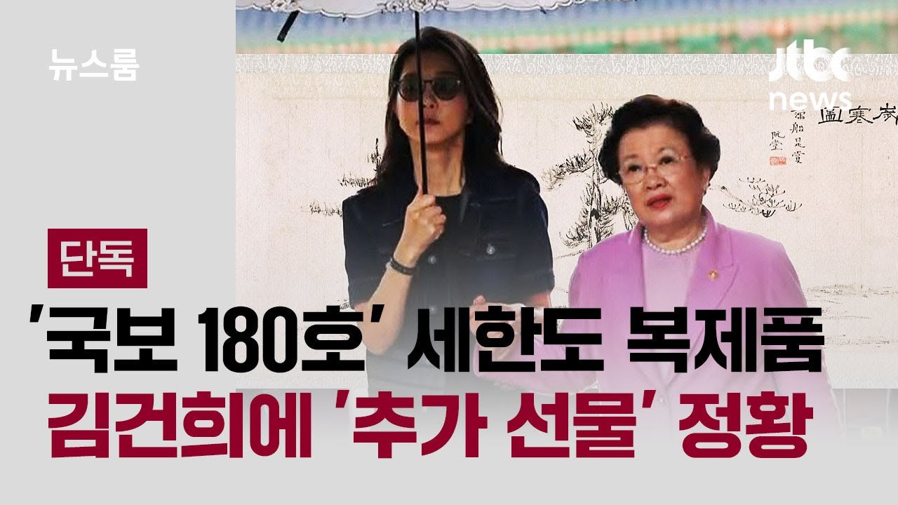 [단독] '세한도' 복제품까지&hellip;'임명 전후' 금거북 말고 더 건넨 정황 / JTBC 뉴스룸