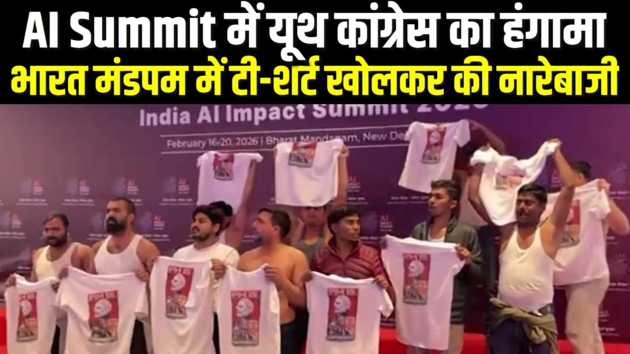 AI Summit में यूथ कांग्रेस का हंगामा | भारत मंडपम में टी-शर्ट खोलकर की नारेबाजी | VIDEO