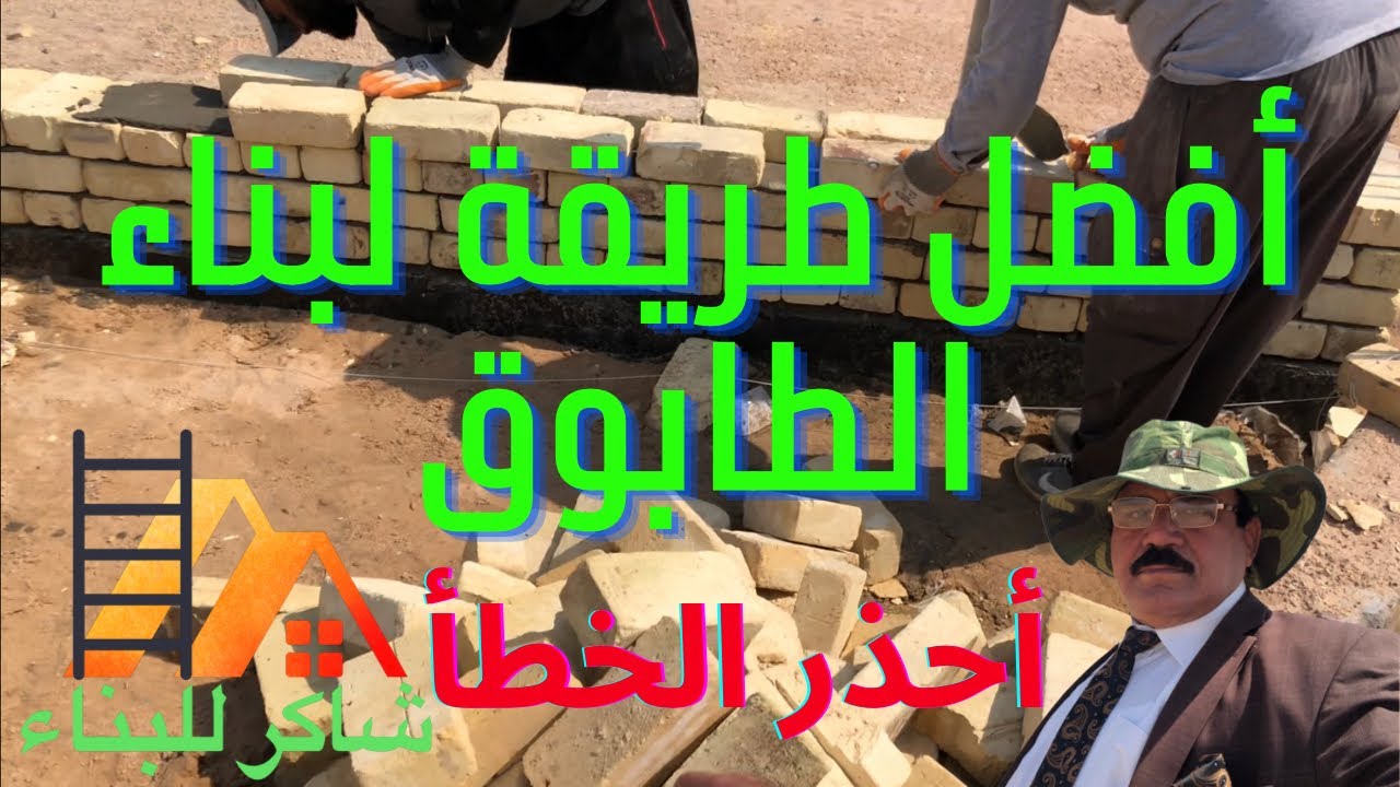 تعلم طريقة بناء الطابوق وتجنب اخطاء بناء الطابوق وكذلك أفضل طريقة لبناء الطابوق عند بناء منزل .