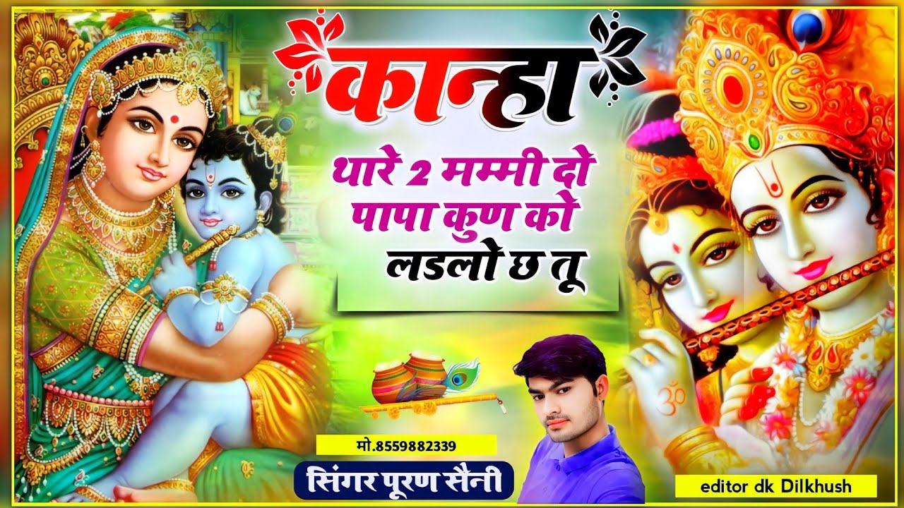 {615} कानूडा के भजन कान्हा थारे 2 मम्मी दो पापा कुण को लडलो छ तू~ सिंगर पूरण सैनी