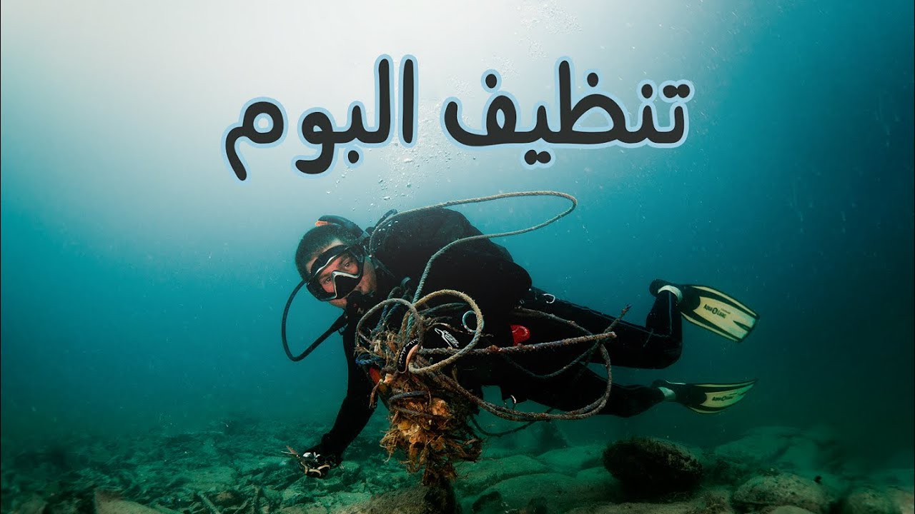 رحلة تنظيف مغاص حطام البوم في بحر البحرين Boom Wreck Clean up trip