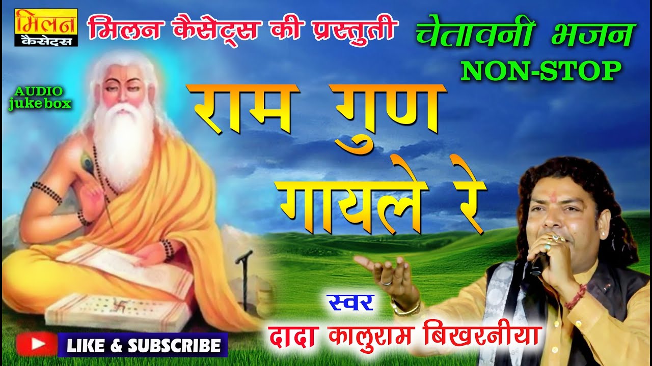 राम गुण गायले रे भजन कालूराम बिखरनिया Kaluram Bikharniya Ke Bhajan Nonstop || Milan Cassettes Mp3