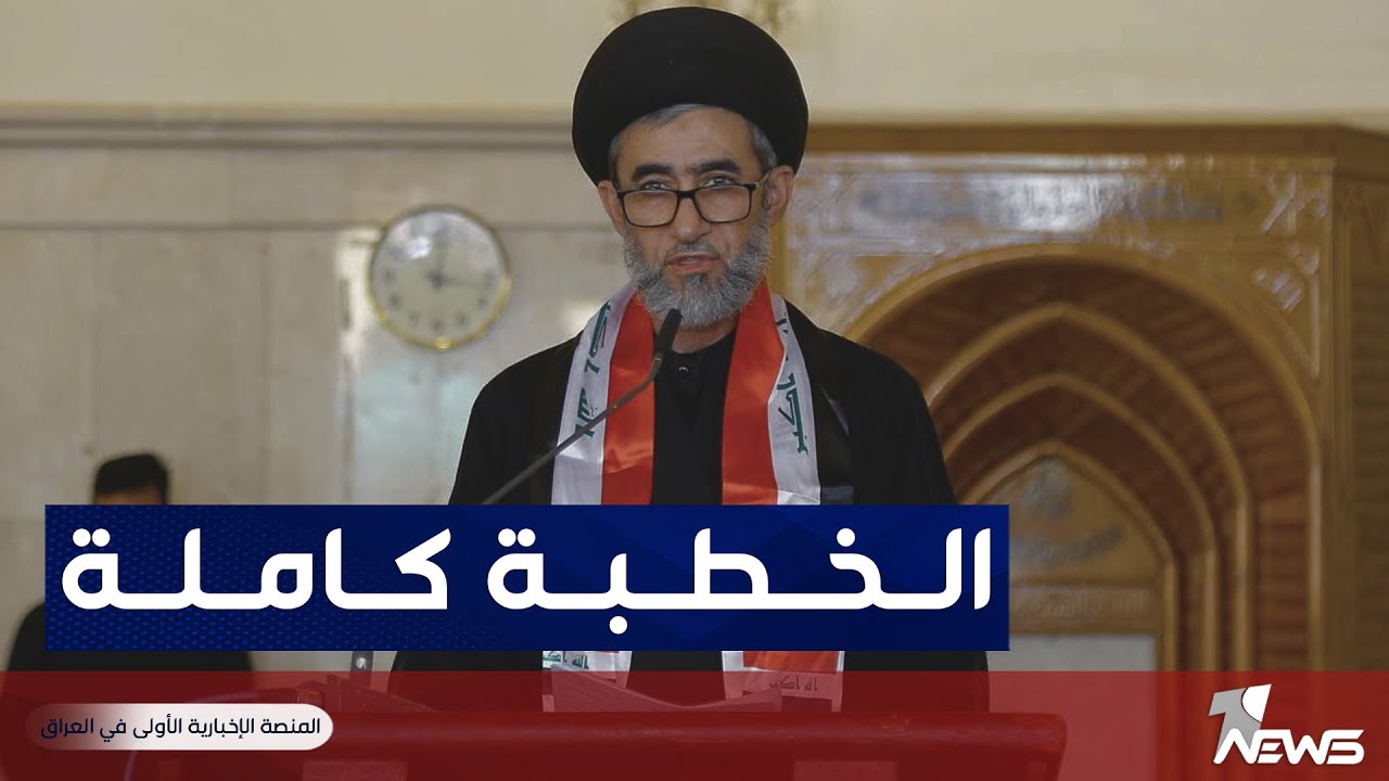 الخطبة الكاملة لصلاة الجمعة في مسجد الكوفة بإمامة هادي الدنيناوي