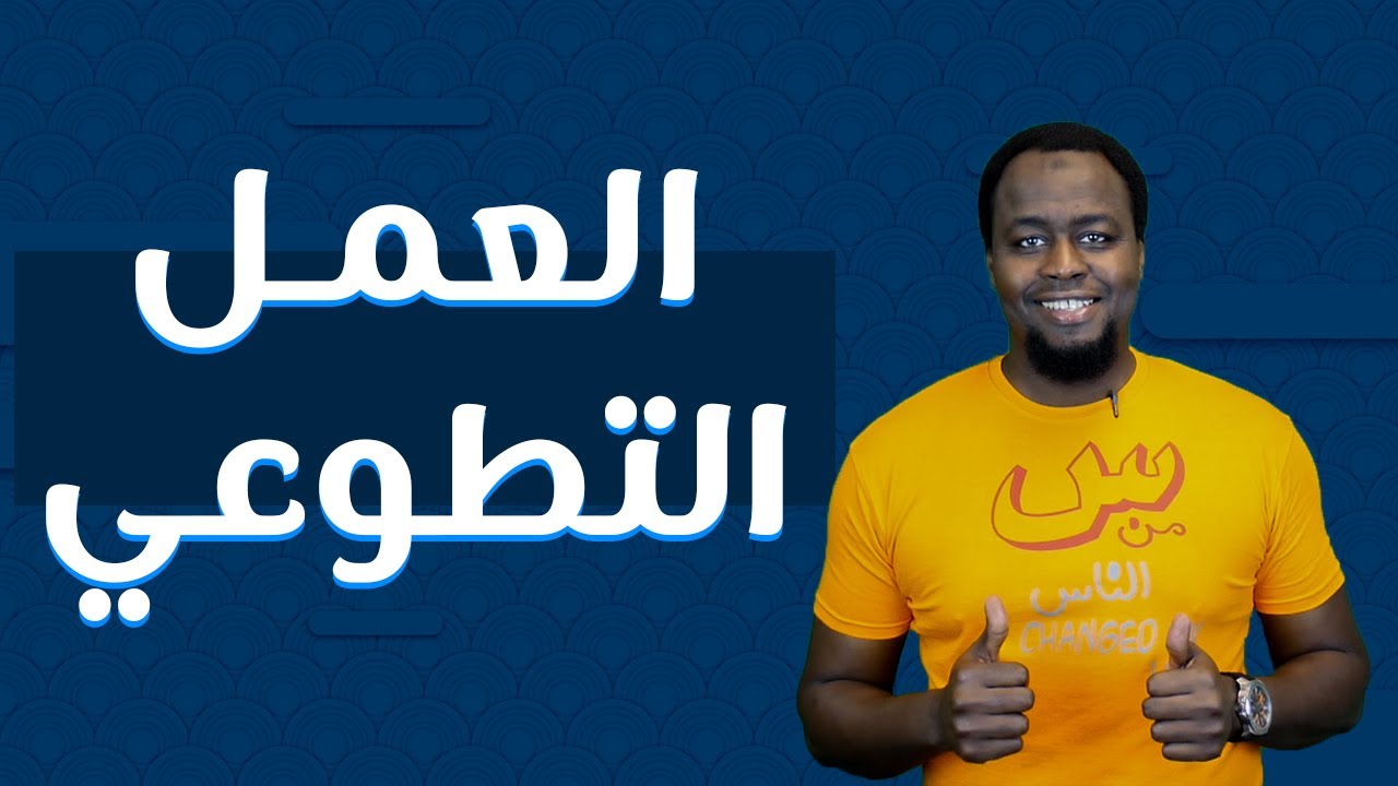 العمل التطوعي. ماهو؟ وكيف تجد مكان تتطوع فيه؟ -  Volunteering