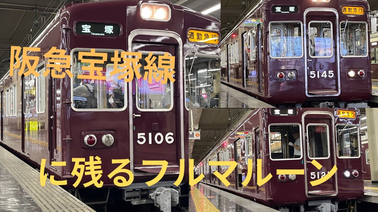 [阪急宝塚線]残るフルマルーン