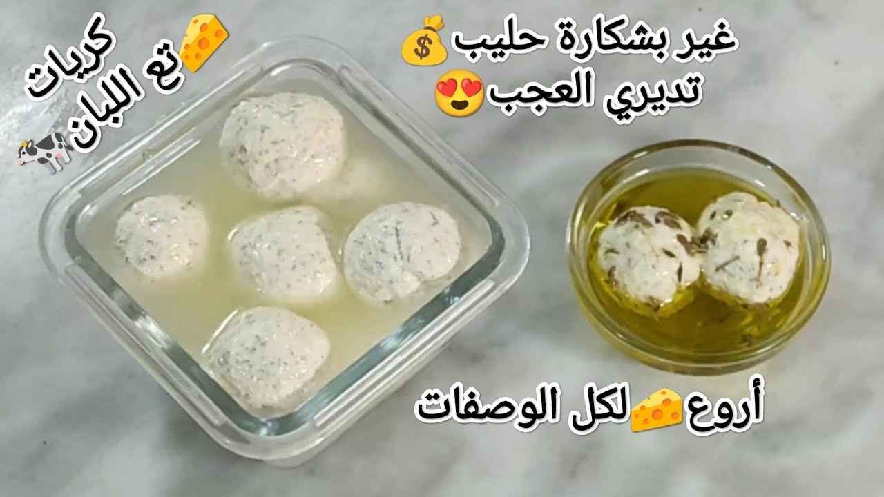 جبن منزلي طبيعي لكل الوصفات✔️كريات🧀بشكارة حليب وأنت درتيه😍جبتلك أسهل وأنجح طريقة✔️متعي👭أعتمديه مشروع