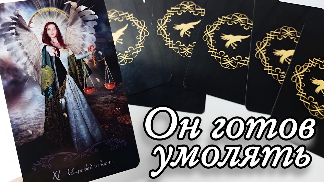 🤯Что Происходит с Ним из-за Вас⁉️ Таро расклад онлайн гадание 🔮