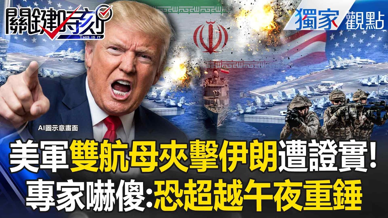 美軍出擊遭證實「雙航母＋12艘艦艇夾擊伊朗」！專家分析「不只是威懾」：規模恐超越午夜重錘！？-【關鍵時刻】張炤和