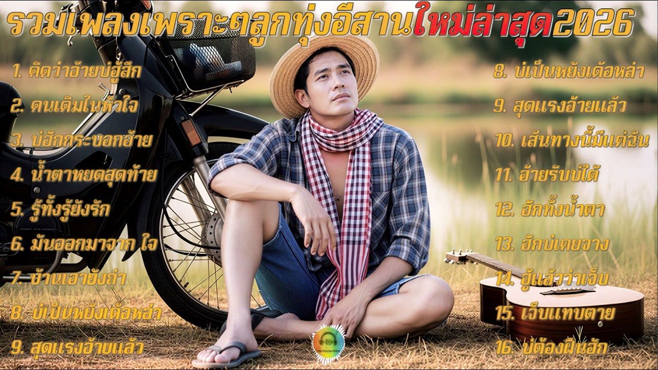 รวมเพลงลูกทุ่งใหม่ล่าสุด เพลงเศร้าฟังสบาย ต่อเนื่องยาวๆ💔อัปเดตใหม่ทุกวัน2026