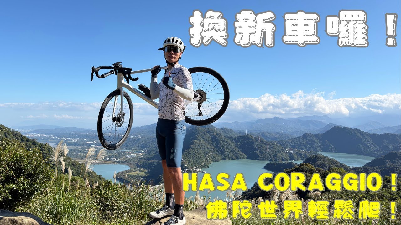HASA CORAGGIO｜到石門水庫佛陀世界測試爬坡｜一起秋三兄弟的微爬坡之旅｜發現關西好吃的豬頭肉麵