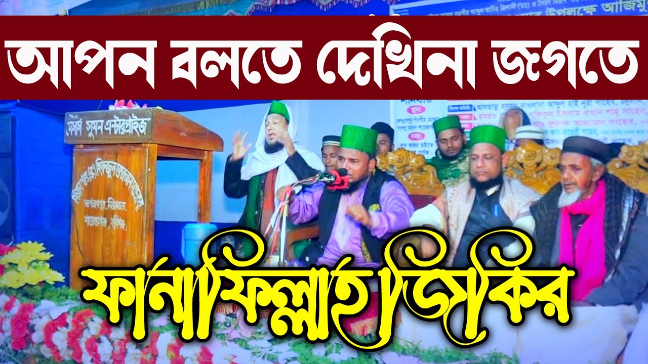 আপন বলতে দেখিনা জগতে | জিকিরে ফানা ফিল্লাহ | পীরজাদা কুতুবুল আজিজ সুন্নী আল ক্বাদরী
