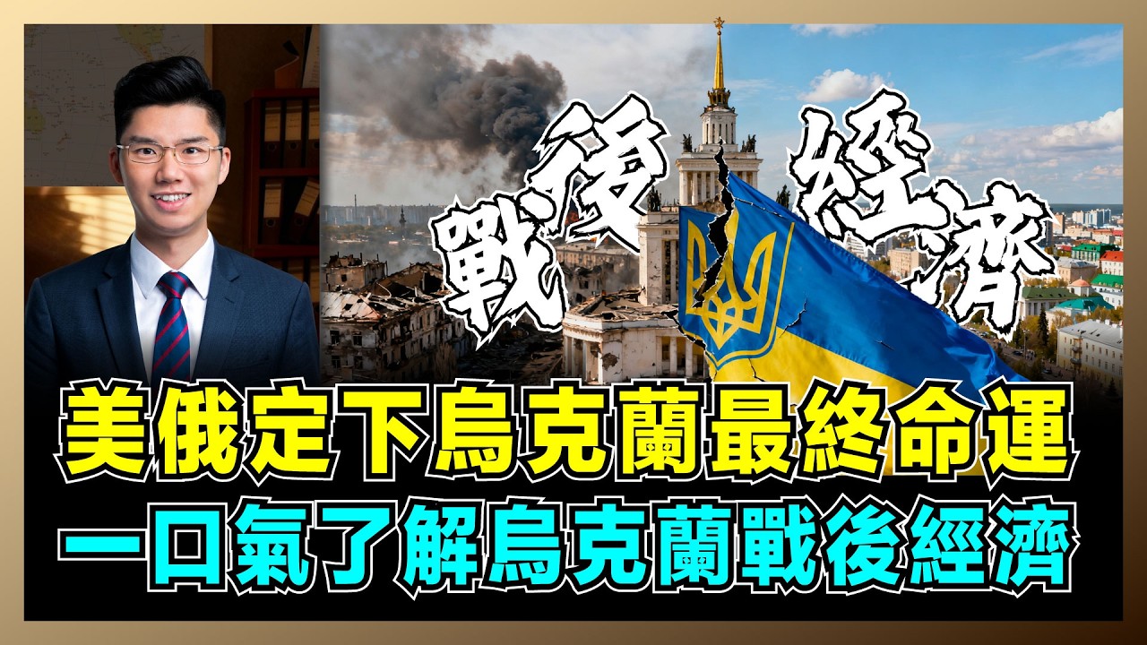 美俄定下烏克蘭最終命運，一口氣了解烏克蘭戰後經濟！｜大國博弈下的小國滅頂之災，烏國如果由歐洲掌上明珠淪為經濟殖民地？【屈機研究所 EP03】