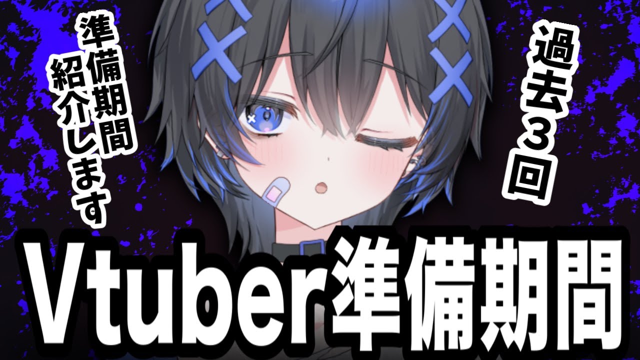 VTuber準備にかかる時間はどれくらい？