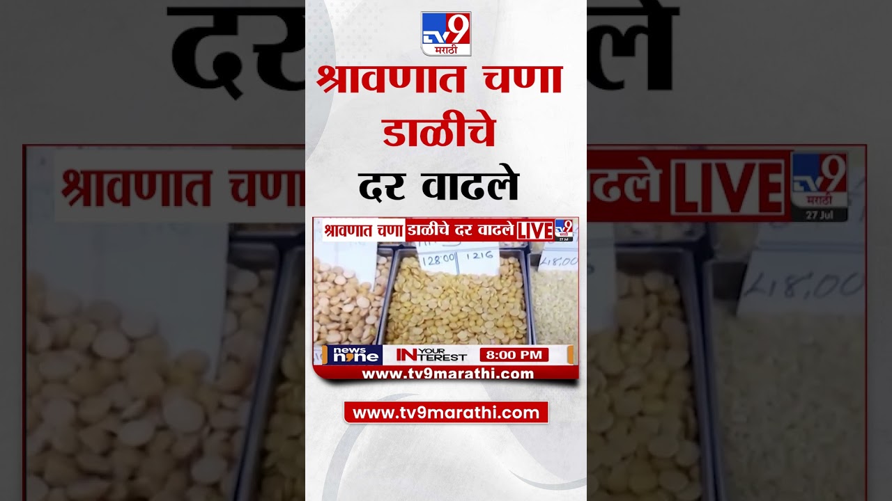 Toor Dal Hike | श्रावणात चणा डाळीचे दर वाढले | Price Hike