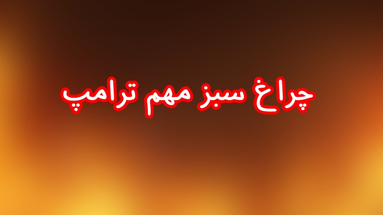چراغ سبز مهم ترامپ وتصمیم او برای کمک به حمله اسراییل