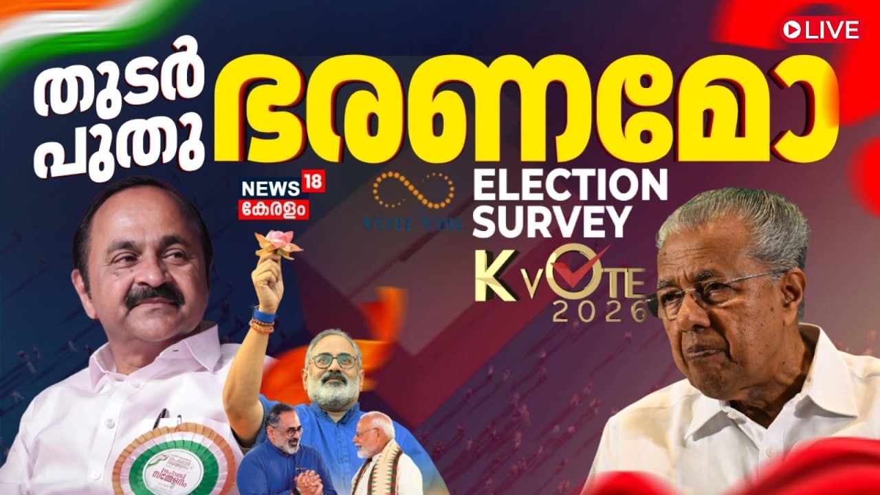 🔴LIVE: കേരള മനസ്സിൽ ആര്? |Kerala Assembly Election 2026 Opinion Poll | Vote Vibe Poll Survey |Kerala