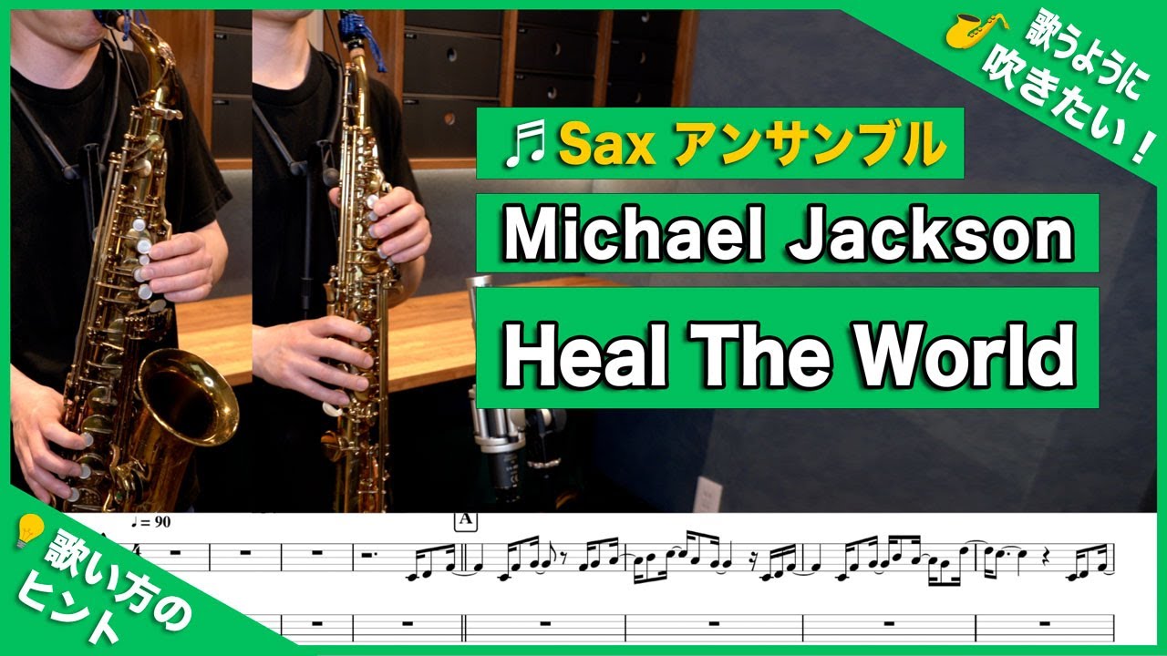 Michael Jackson「Heal The World」アルトサックス＆ソプラノサックスで吹いてみた！Alto & Soprano Sax cover