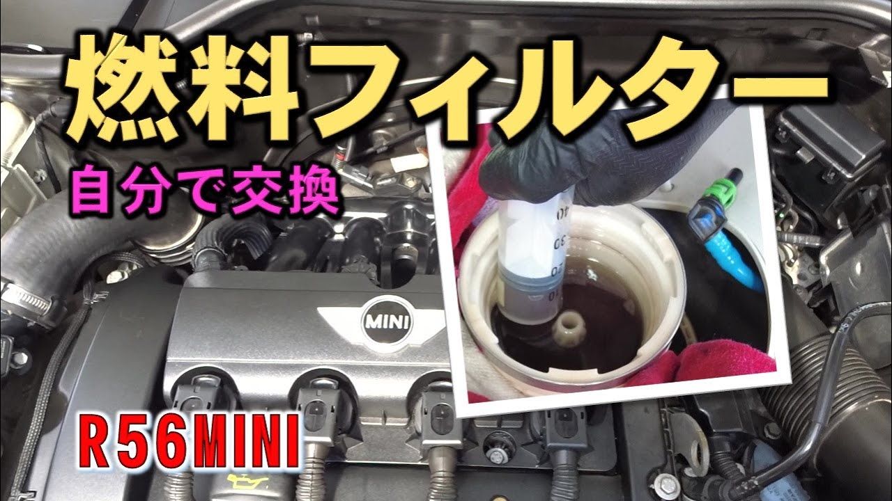 [DIYレストア]R56MINIクーパーSの燃料フィルターを素人が交換した！