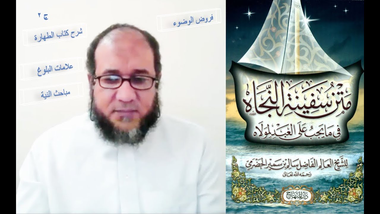 شرح سفينة النجاة | كتاب الطهارة ج2 | علامات البلوغ | الاستنجاء | شروط الحجر | الصفحة | فروض الوضوء
