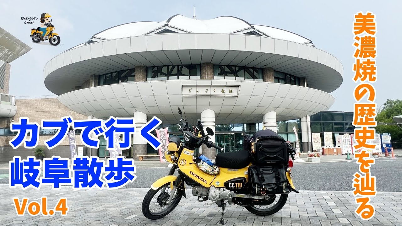 【岐阜でカブさんぽ】＜Vol.4 美濃焼巡り編＞織部の里公園と美濃焼ミュージアム モトブログ#291