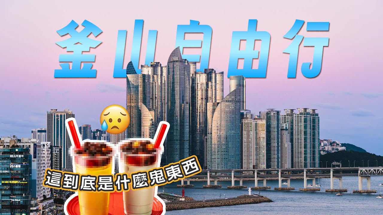 【Vlog】韓國限定地獄口味珍奶！Visit Busan Pass 24 小時券超好用！釜山六天五夜自由行｜韓國釜山