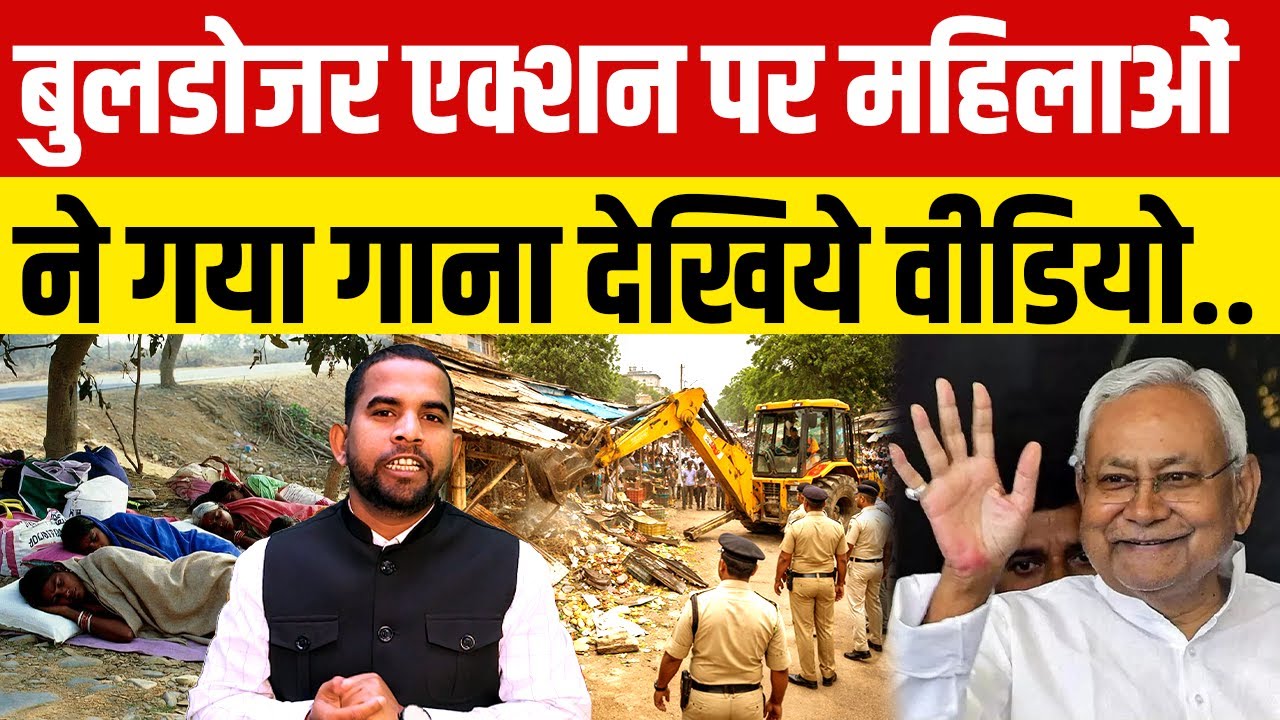 बुलडोजर एक्शन पर महिलाओं  ने गया गाना देखिये वीडियो.. #Bihar #mahila #song #BiharSarkar #NitishKumar
