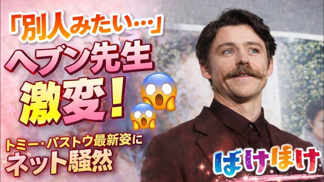 【ばけばけ】ヘブン先生の現在に衝撃！トミー・バストウ“激変姿”に視聴者騒然「誰かと思った…」