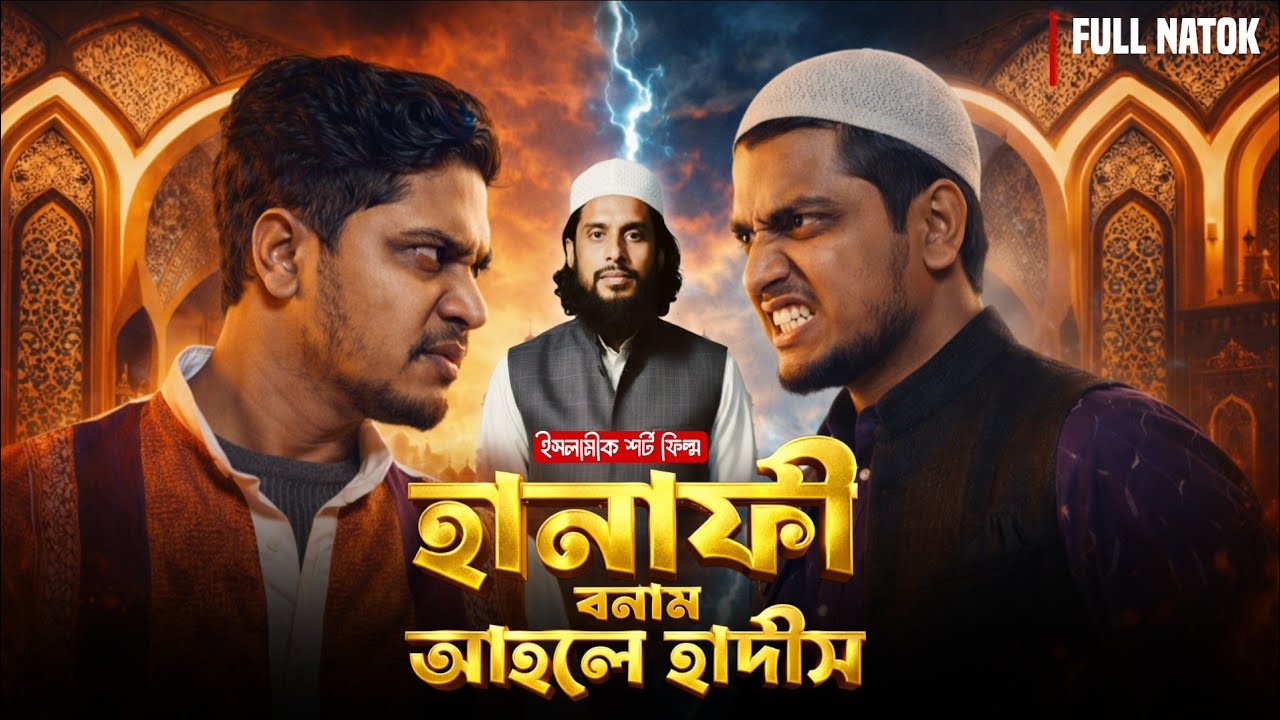 দুই মাযহাবের সবচেয়ে বড় ভুল বোঝাবুঝি &bull; ইসলামিক নাটক 2026 &bull; Hidayat TV