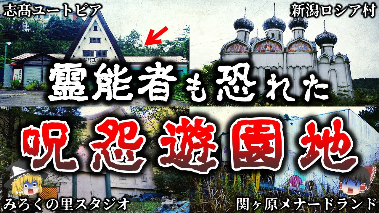 【ゆっくり解説】近づくとヤバイ..霊能者も恐れる廃墟化した日本の心霊怪奇遊園地７選！