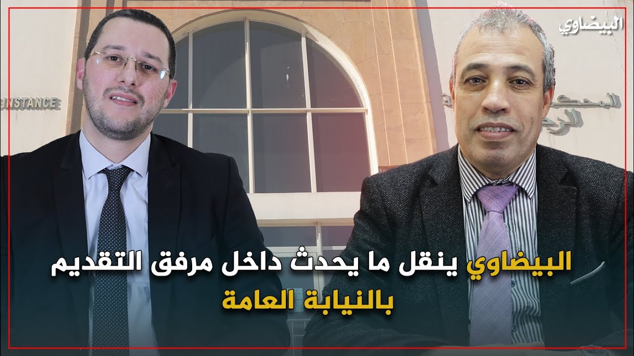 البيضاوي  ينقلُ ما يحدثُ داخلَ مرفقِ التّقديم بالنّيابة العامّة