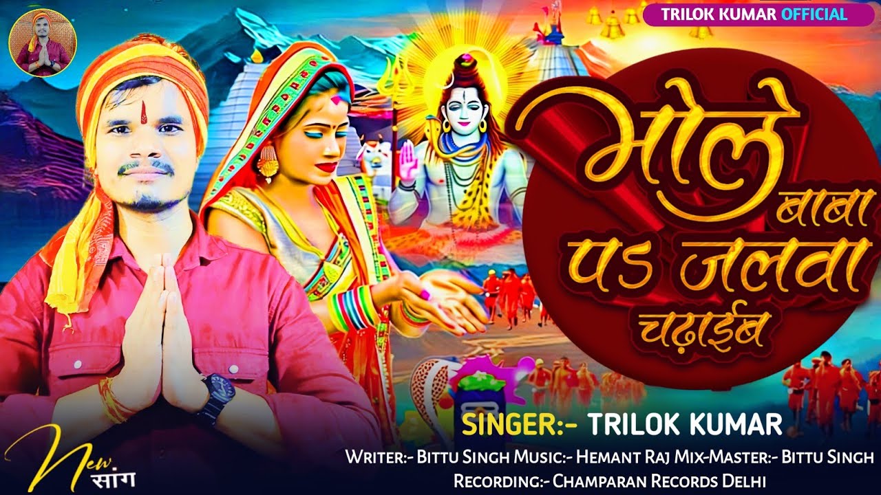 भोले बाबा प जलवा चढाईब हो | #Trilok Kumar | Bhole Baba P Jalwa Chadhaib Ho | Bolbam Song 2025 |