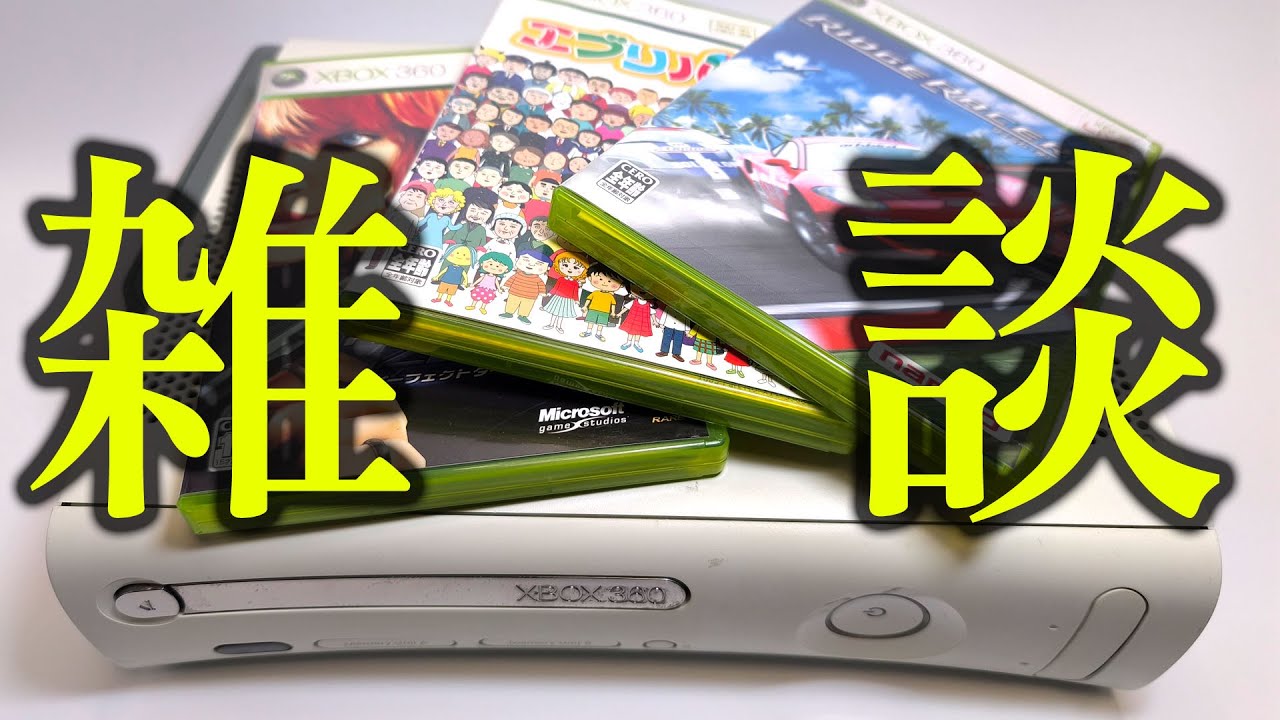 ゲーム雑談【生配信】XBOX大好きチャンネル