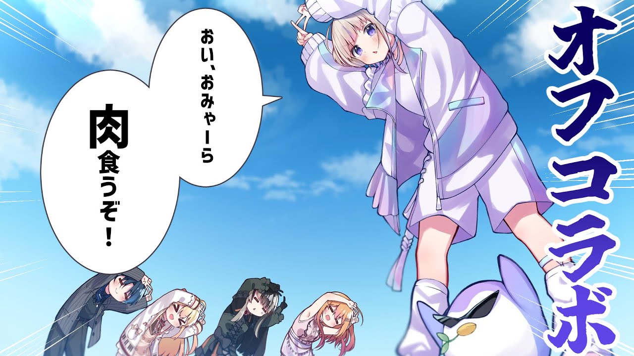 【#ReGLOSS肉オフ】覚えているか、あの時の肉をーー。【轟はじめ/ReGLOSS】＃hololiveDEV_IS