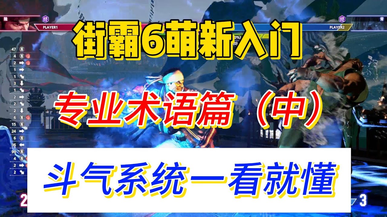 【街霸6】终极0基础入门必看：术语篇（中）