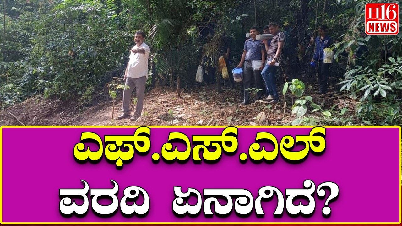 Dharmasthala: ಎಫ್.ಎಸ್.ಎಲ್  ವರದಿ ಏನಾಗಿದೆ ? What is the FSL report? Forensic Science Laboratory India