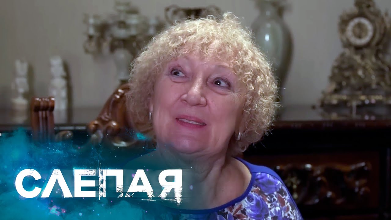 СЛЕПАЯ: Золотая свадьба