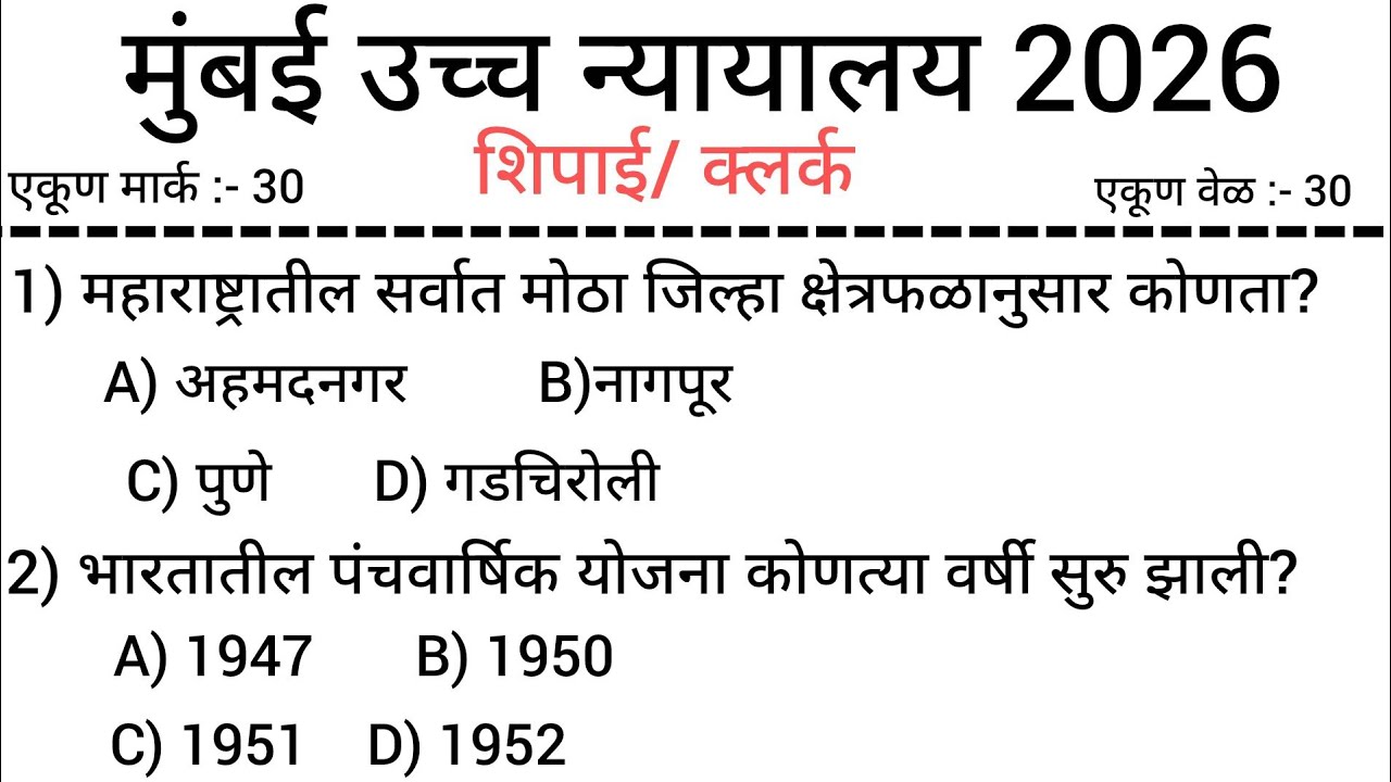 Bombay high court bhart 2026 l उच्च न्यायालय भरती 2026 