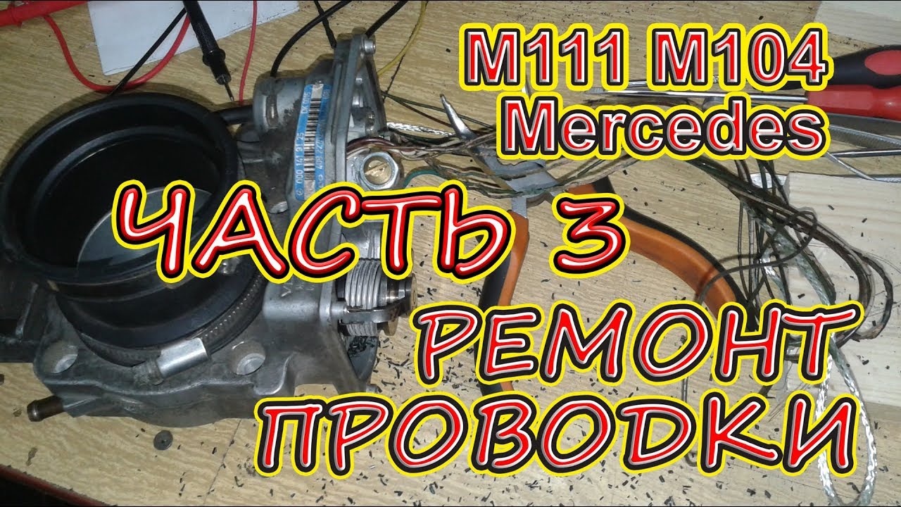 Сериал - Колхоз в большом городе или ремонт проводки на Мерседес. Mercedes  W124, W202. Часть 3.