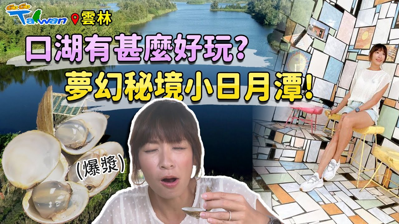 【GoGoTaiwan】雲林｜口湖一日遊｜海角秘境「椬梧滯洪池」｜最溫暖的鐵花窗！｜親子同遊摸蜆仔兼洗褲
