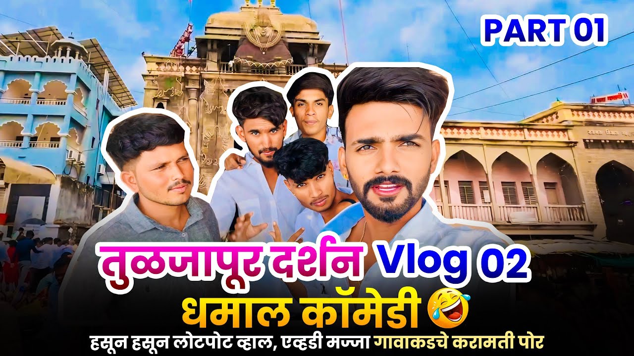 तुळजापूर दर्शन vlog No 2 धमाल कॉमेडी Vlog हसून हसून लोटपोट व्हाल, एव्हडी मज्जा🤪 गावाकडचे करामती पोर