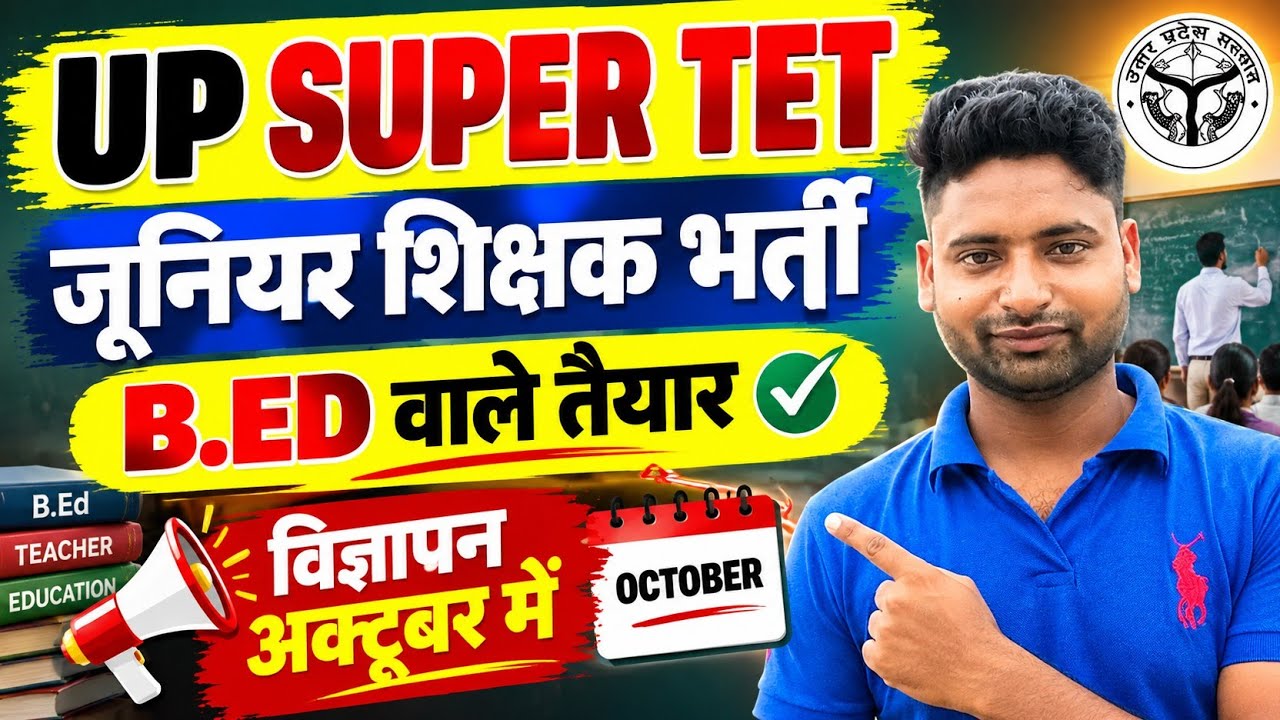 Up junior shishak bharti 2026 | up super tet latest news today| b.ed वाले तैयार हो जाओ!