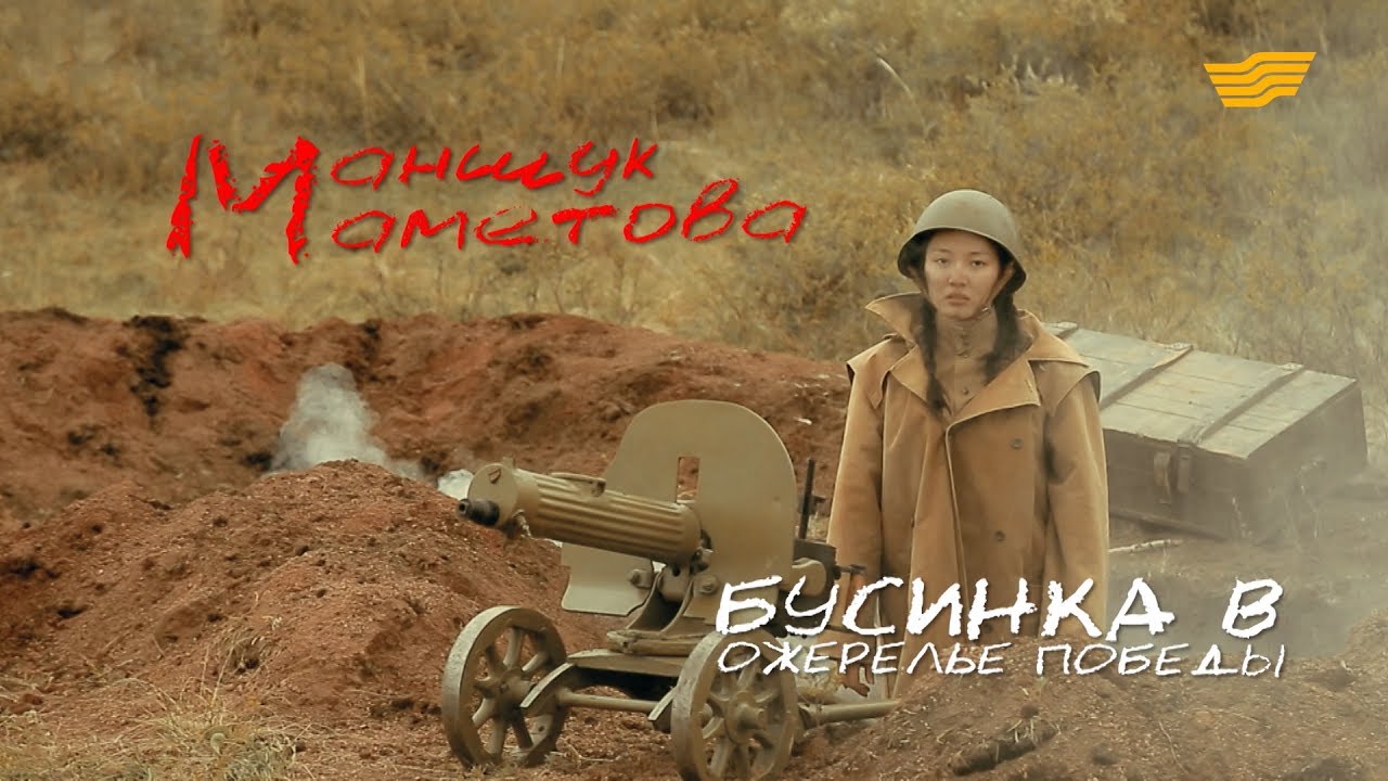«Тайны. Судьбы. Имена». Маншүк Маметова