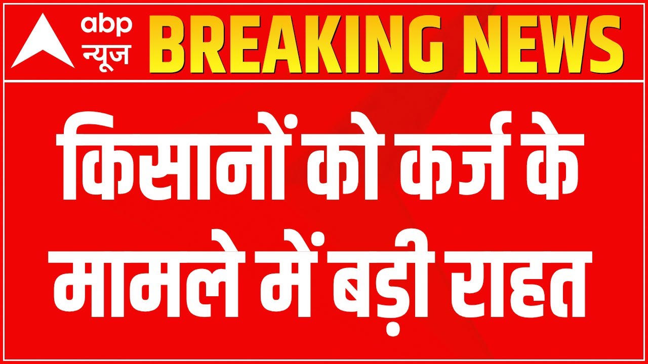 Modi Cabinet Decisions: किसानों को कर्ज के मामले में बड़ी राहत, 3 लाख तक के कर्ज पर ब्याज में छूट