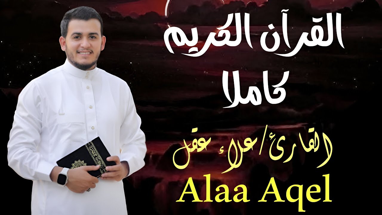 الختمة المرتلة كاملة 24ساعه ( لتحصين المنزل وطرد الشياطين ) للقارئ علاء عقل  |  Full by Alaa Aqel