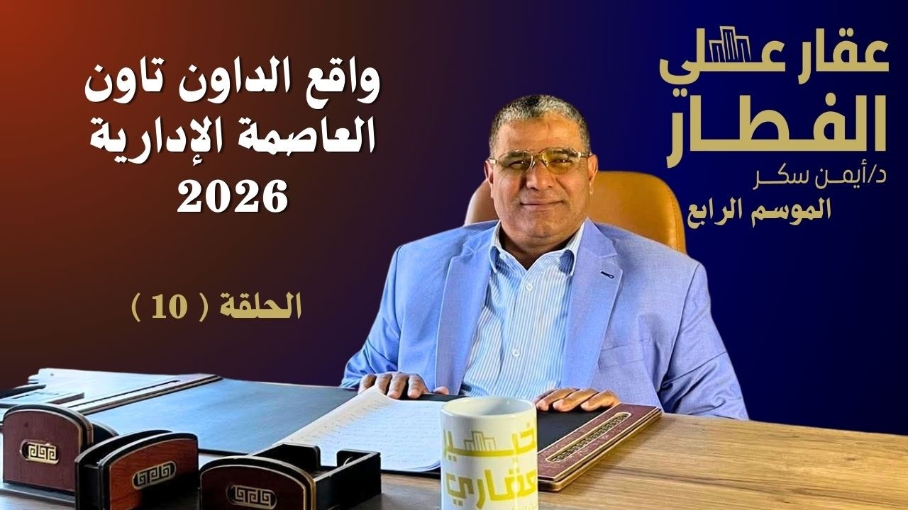 واقع الداون تاون في العاصمة الادارية 2026 الحلقة ( 10 ) - عقار علي الفطار - الموسم الرابع